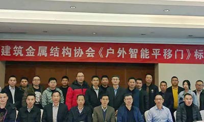 祝賀《戶外智能平移門》團(tuán)體標(biāo)準(zhǔn)啟動(dòng)會在北京隆重召開